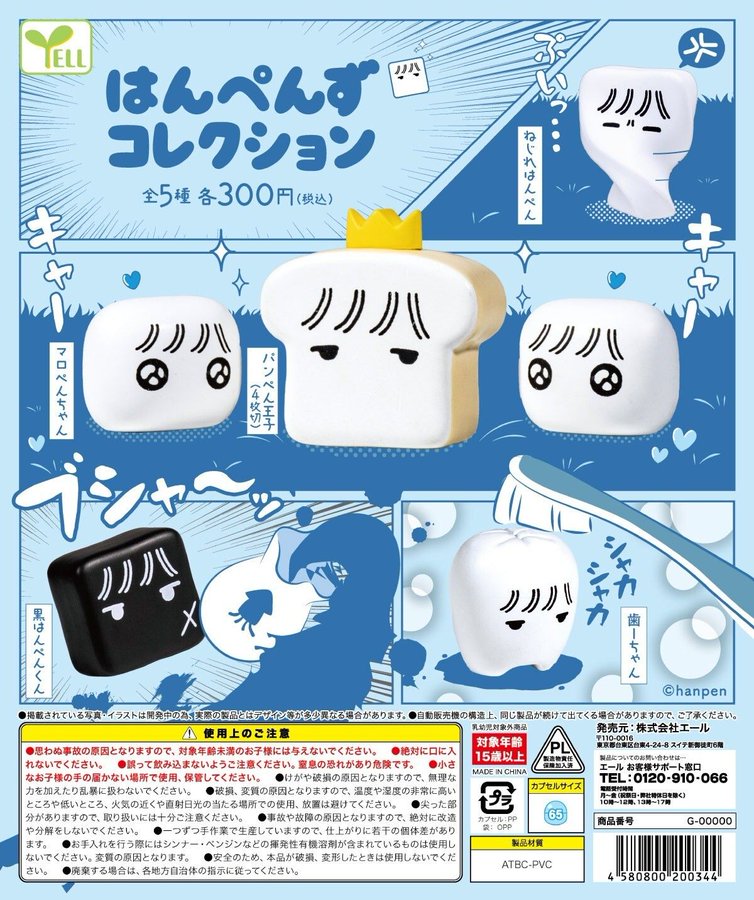 はんぺんずコレクション【エール】