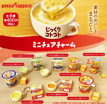 ポッカサッポロ じっくりコトコト ミニチュアチャーム【HMA】