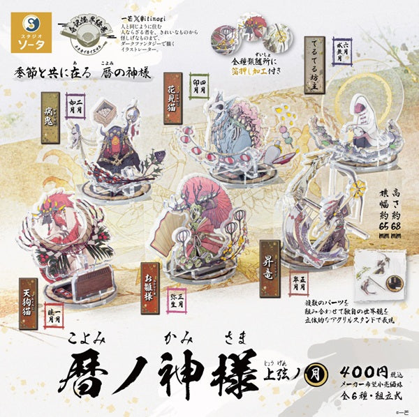 暦ノ神様  上弦ノ月【スタジオソータ】