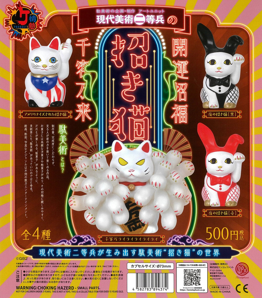 現代美術二等兵の招き猫【ケンエレファント】