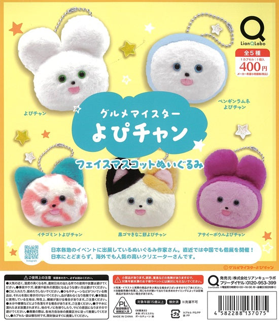 グルメマイスターよぴチャンフェイスマスコットぬいぐるみ【リアンQラボ】