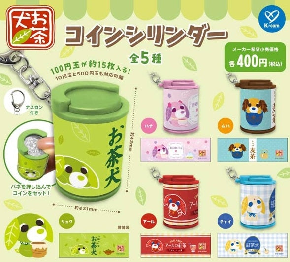 お茶犬 コインシリンダー【ケイカンパニー】