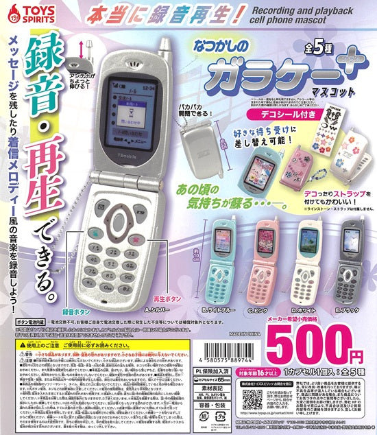 本当に録音再生！なつかしのガラケーマスコット ＋プラス【トイズスピリッツ】