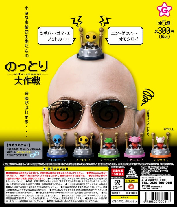 のっとり大作戦【エール】