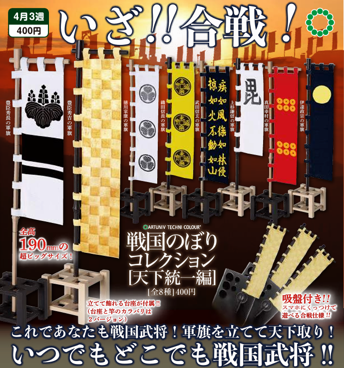 ATC 戦国のぼりコレクション 天下統一【いきもん】