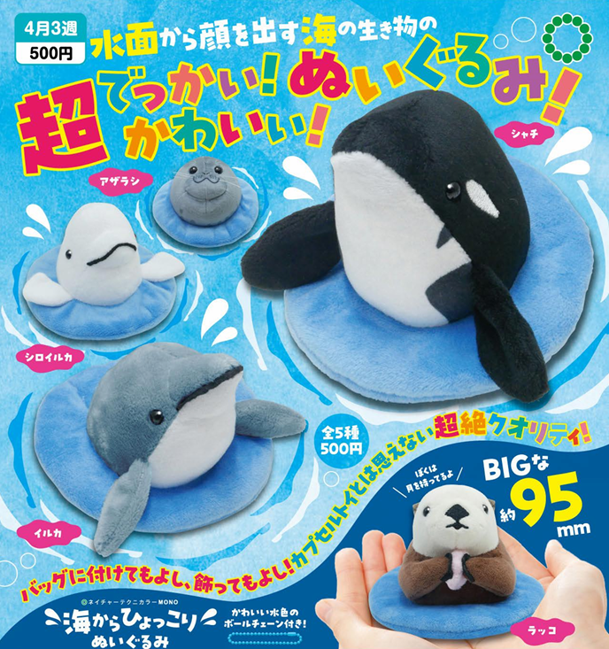 NTC MONO 海からひょっこり ぬいぐるみ【いきもん】
