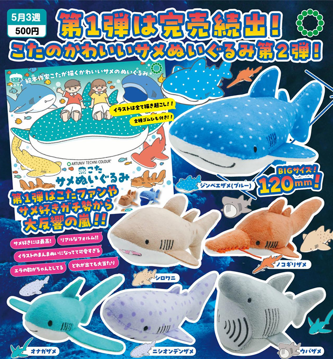 ATC こた サメぬいぐるみ2【いきもん】