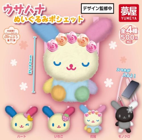 サンリオ ウサハナ ぬいぐるみポシェット【夢屋】