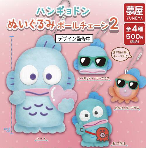 ハンギョドン ぬいぐるみボールチェーン2【夢屋】