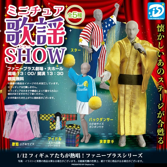 ミニチュア歌謡ショー【ディーアイエス】