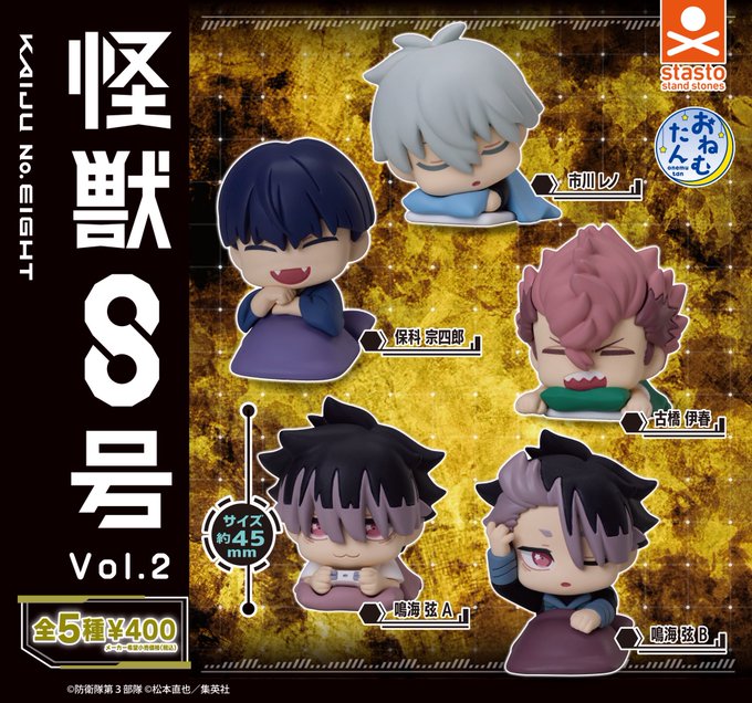 おねむたん 怪獣8号 vol.2【スタンド・ストーンズ】