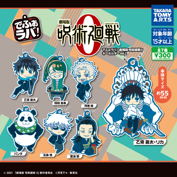でふぉラバ！劇場版 呪術廻戦0 キーホルダーvol.2【タカラトミーアーツ