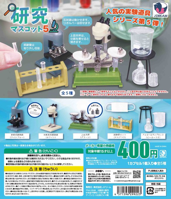 研究マスコット5【Jドリーム】┃ガチャガチャ侍 | ガチャガチャ侍