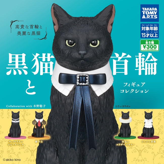 黒猫と指輪 フィギュアコレクション【タカラトミーアーツ