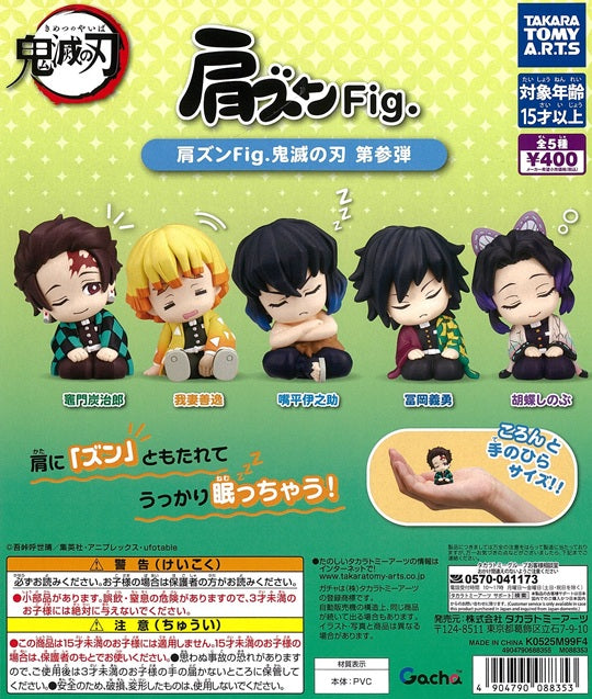 肩ズンFig. 鬼滅の刃 第参弾【タカラトミーアーツ】┃ガチャガチャ侍