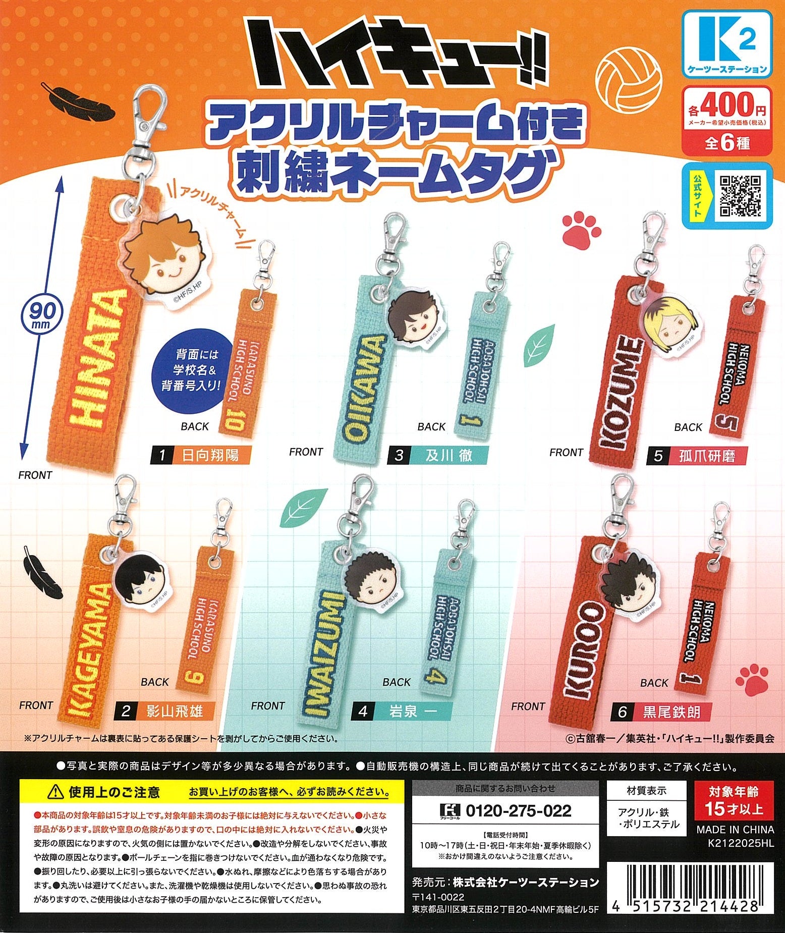 ハイキュー!! アクリルチャーム付き 刺繍ネームラグ【ケーツー
