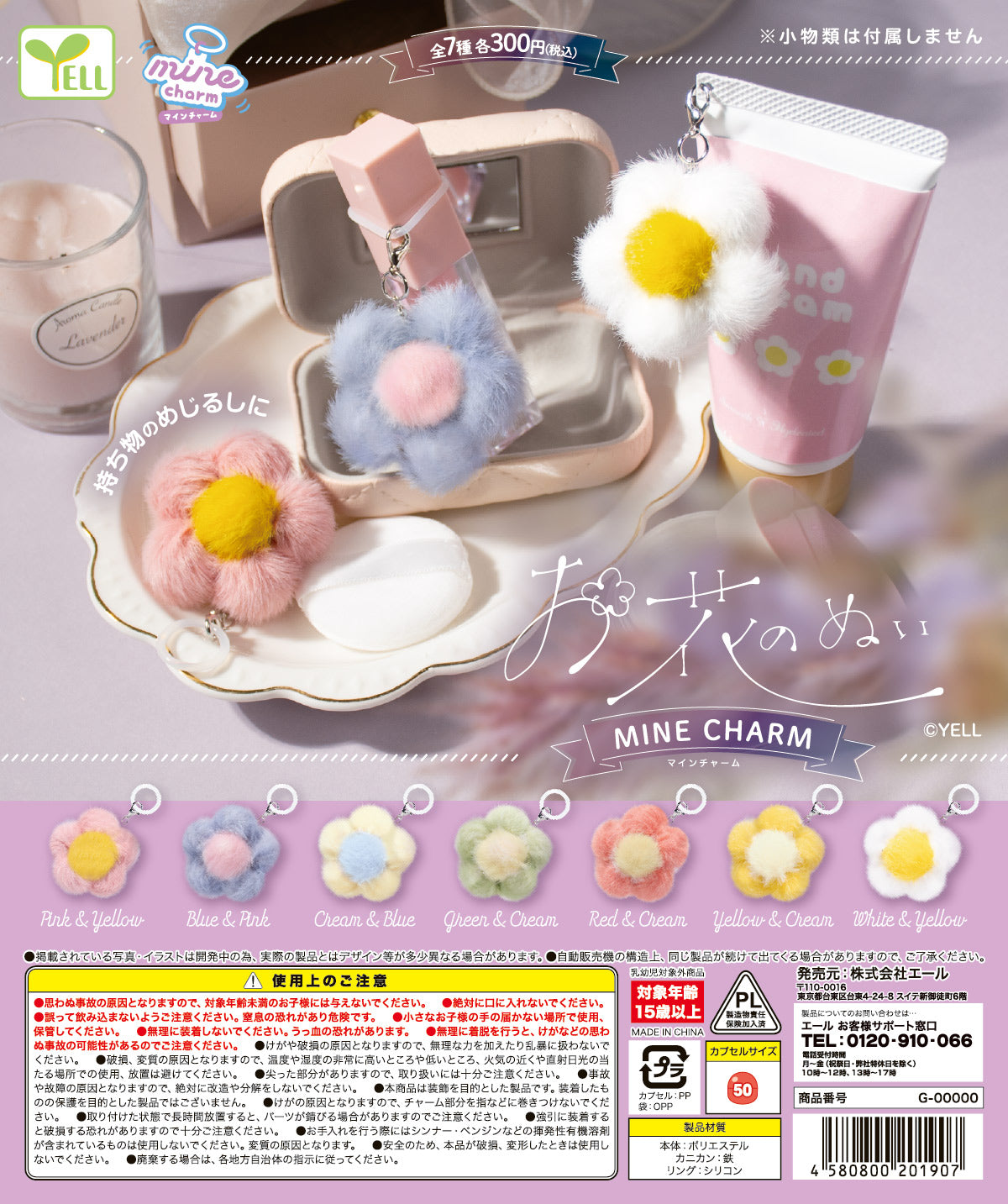 おはなのぬい mine charm【エール】┃ガチャガチャ侍 | ガチャガチャ侍