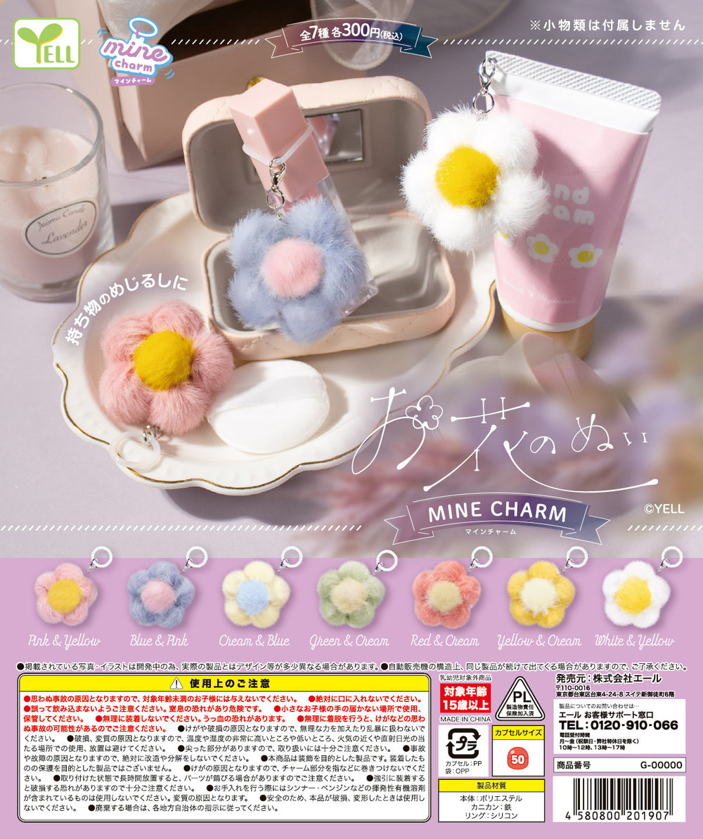 おはなのぬい mine charm【エール】┃ガチャガチャ侍 | ガチャガチャ侍