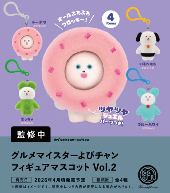 グルメマイスターよびチャン フィギュアマスコット Vol.2 カプセル版