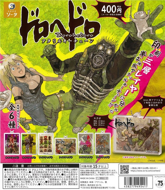 ドロヘドロ アクリルキーチェーン【スタジオソータ】┃ガチャガチャ侍