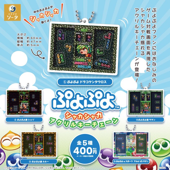 ぷよぷよ シャカシャカアクリルキーチェーン【スタジオソータ
