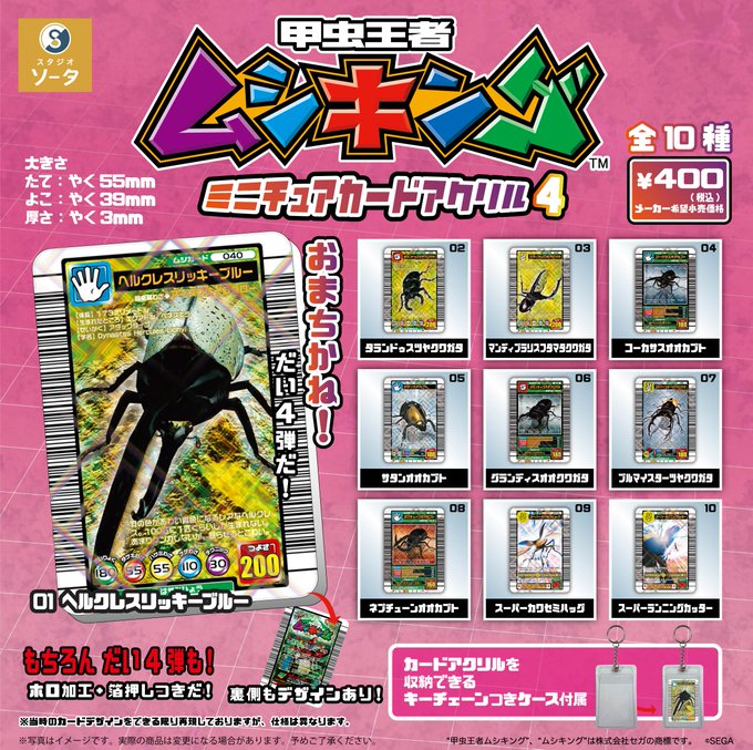 甲虫王者ムシキング ミニチュアカードアクリル4【スタジオソータ