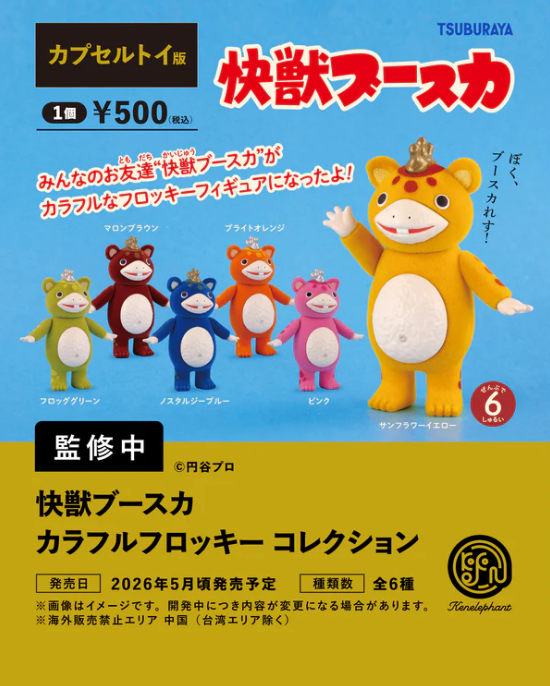 快獣ブースカ カラフルフロッキー コレクション カプセル版【ケン