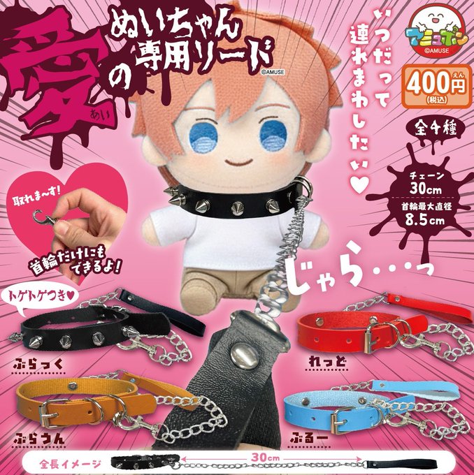愛のぬいちゃん専用リード【AMUSE】┃ガチャガチャ侍 | ガチャガチャ侍