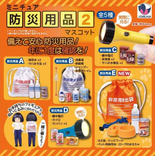 ミニチュア防災用品マスコット2【Jドリーム】 | ガチャガチャ侍