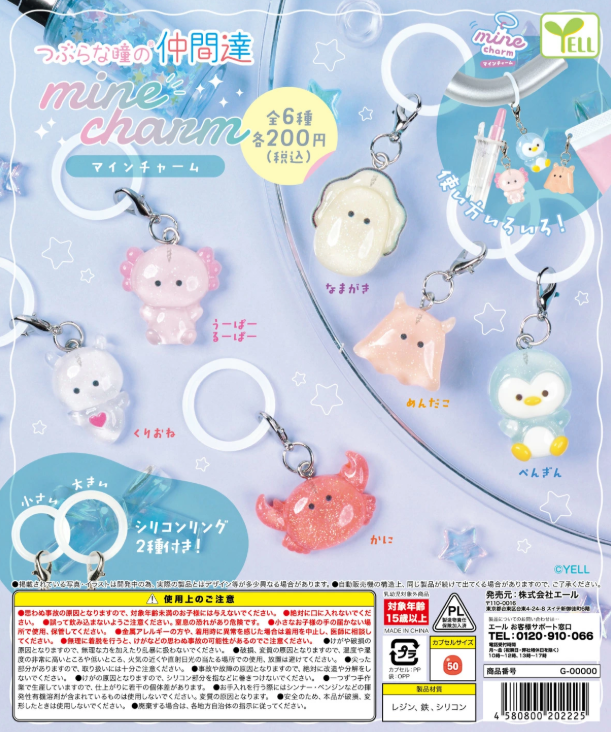 つぶらな瞳の仲間達 マインチャーム【エール】 | ガチャガチャ侍