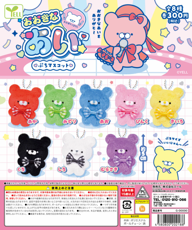 くまお〜プロフ必読〜出品 おとぼけくまさん おおきなあいぷちマスコット【エール】 | ガチャガチャ侍