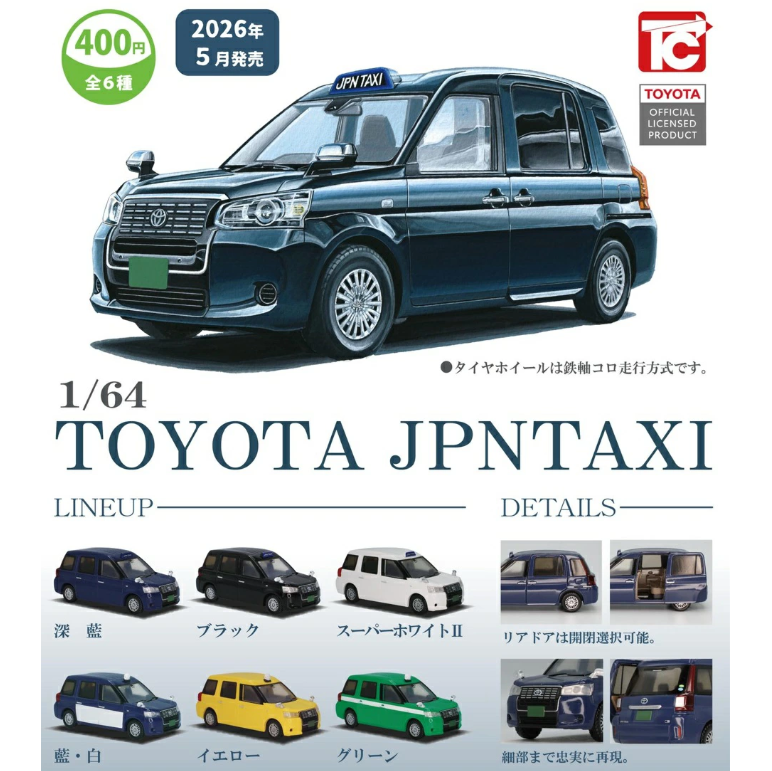 1/64 TOYOTA JPN TAXI【トイズキャビン】 | ガチャガチャ侍