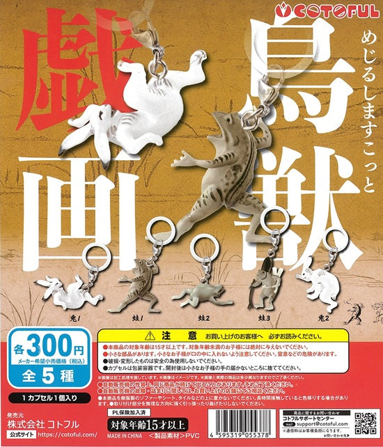 めじるしますこっと 鳥獣戯画【コトフル】┃ガチャガチャ侍