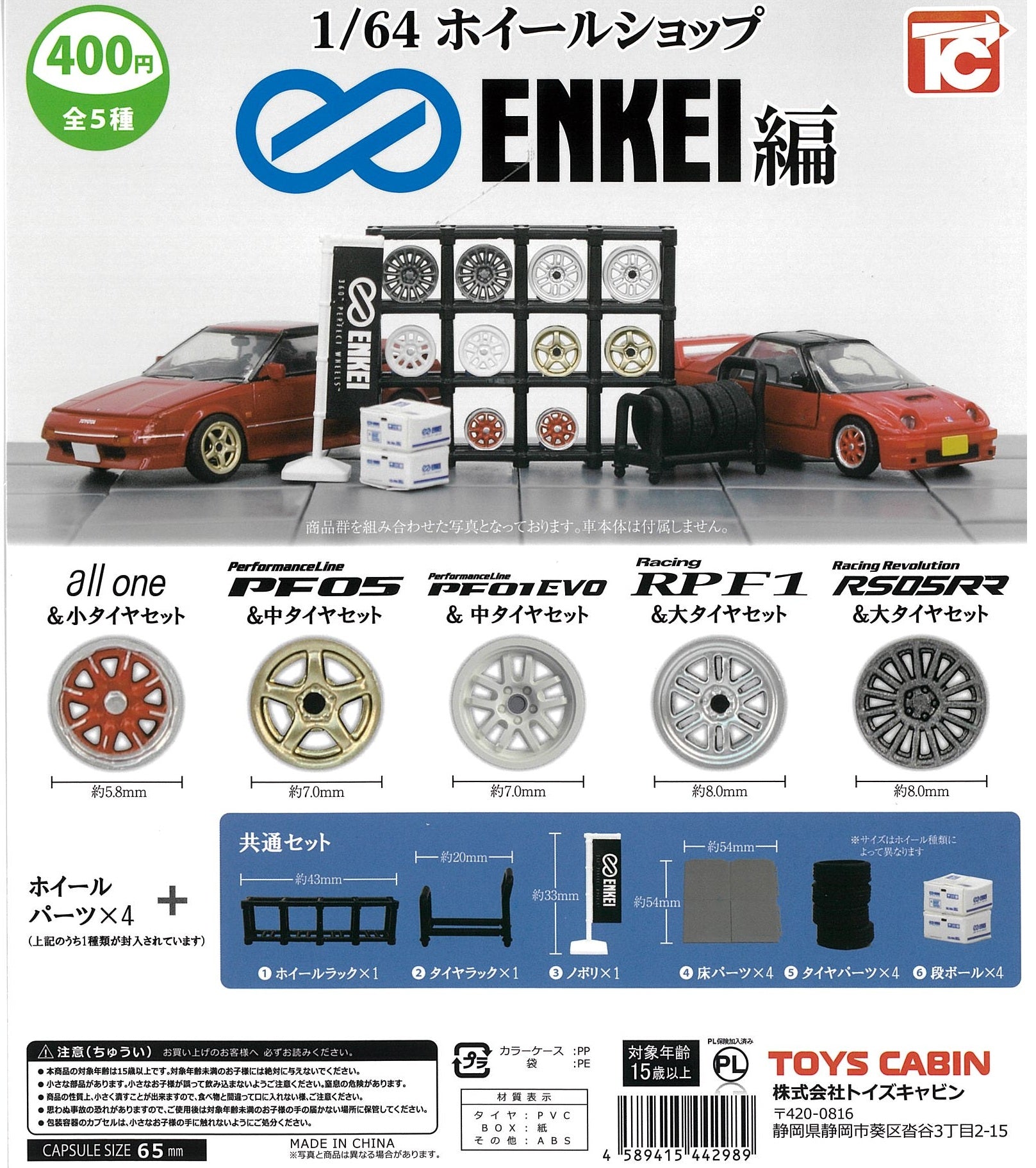1/64 ホイールショップ エンケイ編【トイズキャビン】┃ガチャガチャ侍