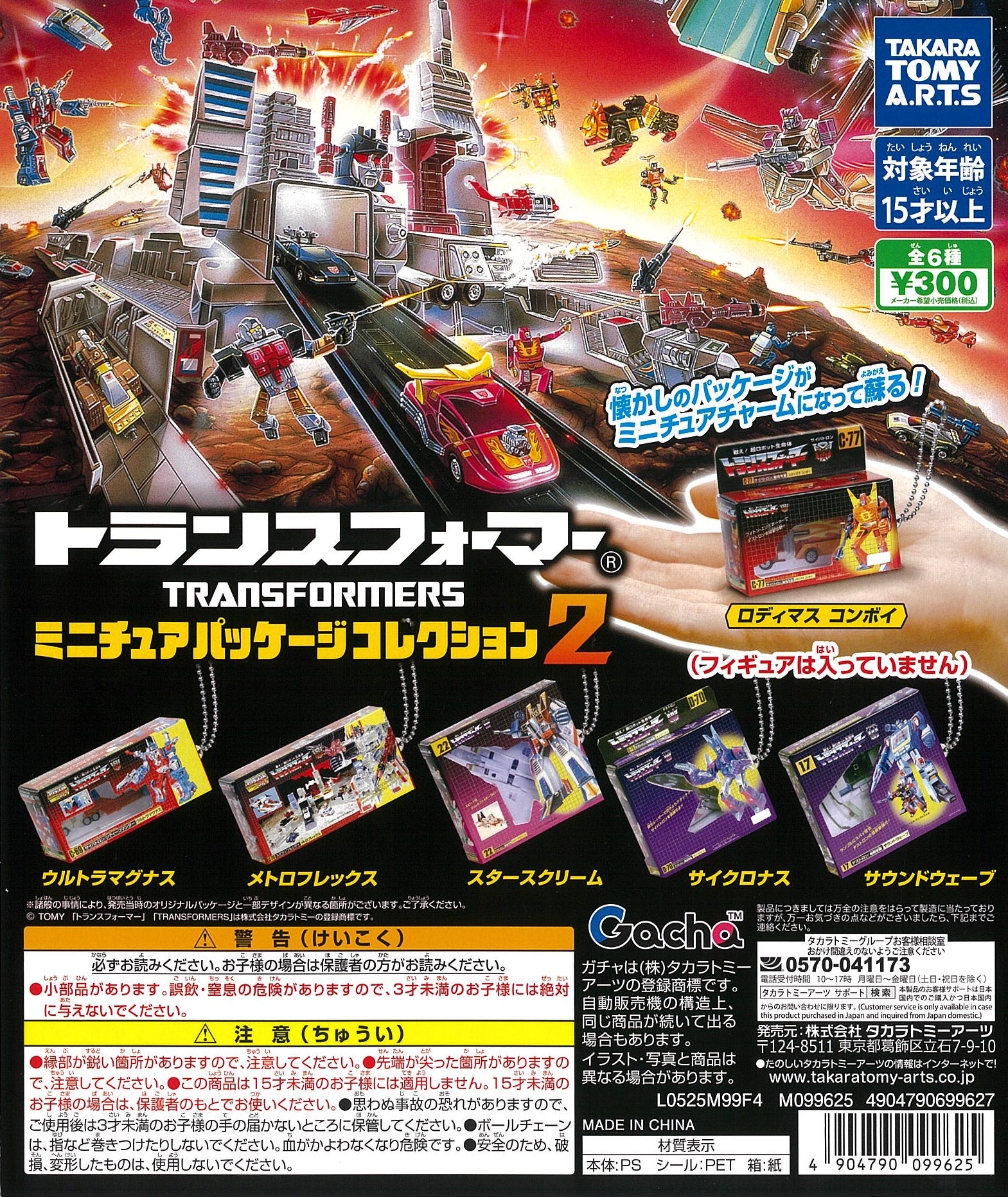 トランスフォーマー ミニチュアパッケージコレクション【タカラトミー