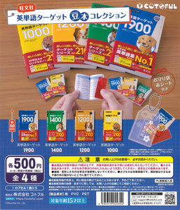 英単語ターゲット 豆本コレクション【コトフル】┃ガチャガチャ侍