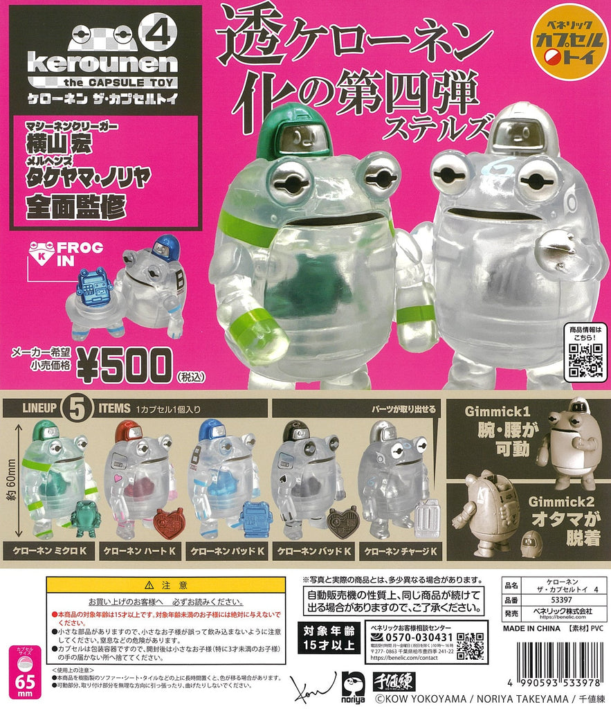 ケローネン ザ・カプセルトイ4 【ベネリック】┃ガチャガチャ侍