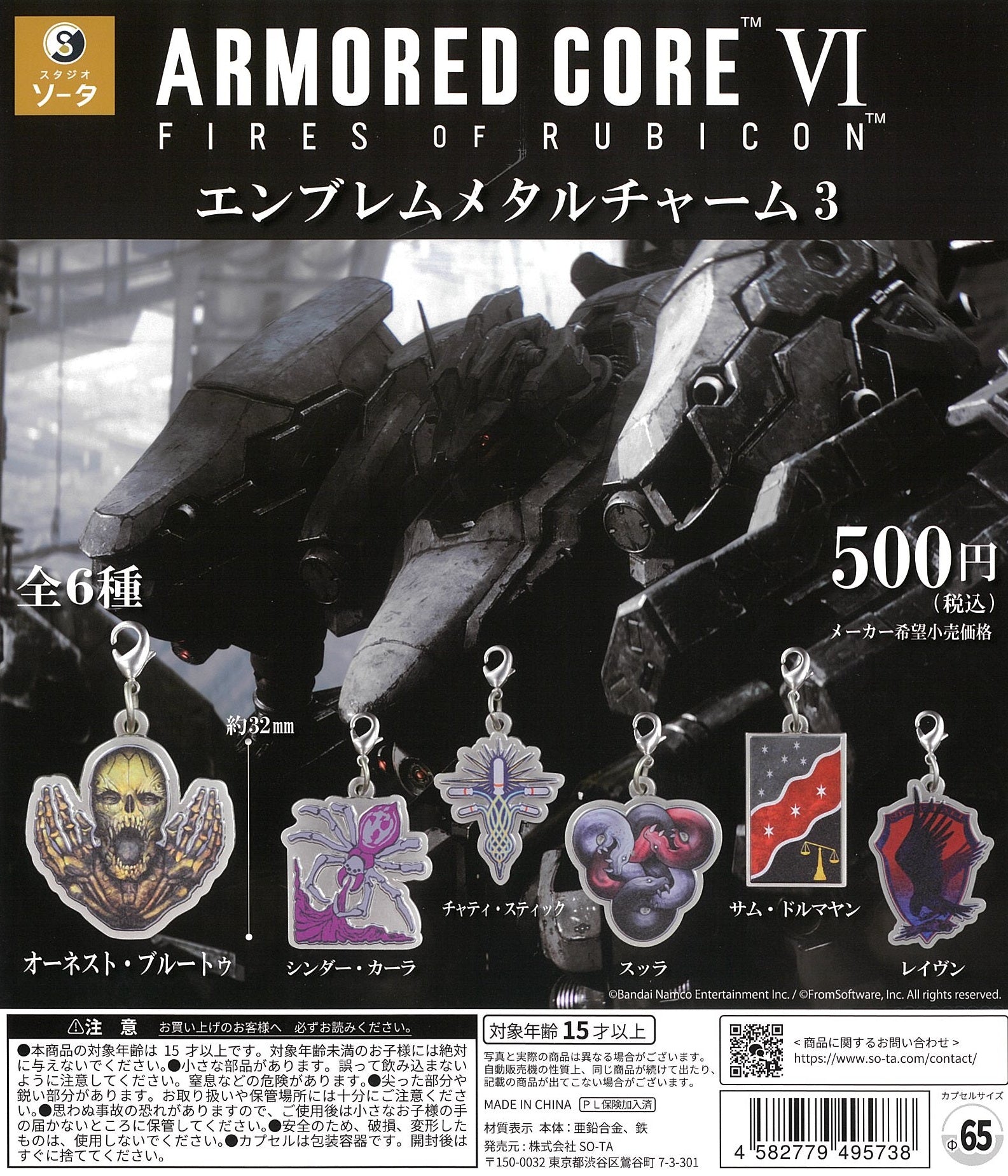 アーマード・コア6 エンブレムメタルチャーム3 カプセル版 【スタジオ