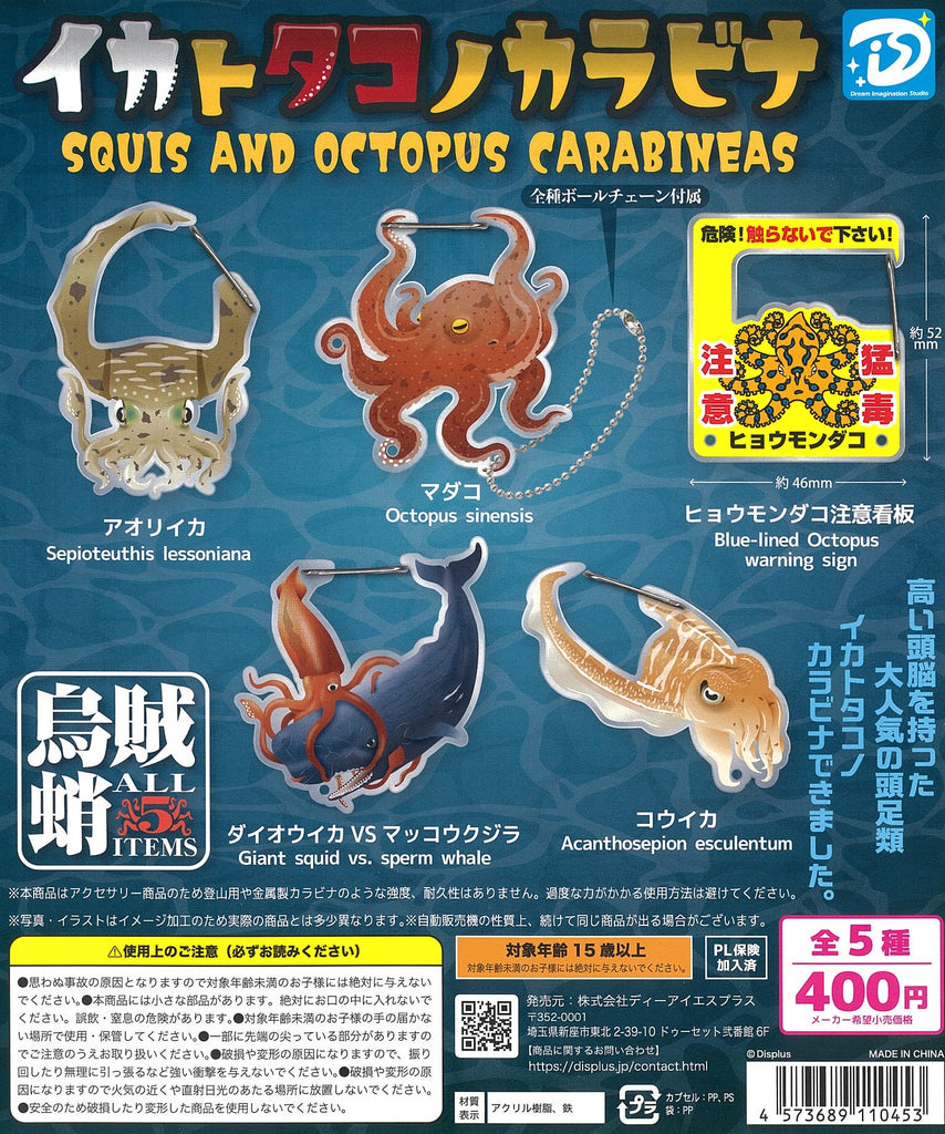 イカトタコノカラビナ【ディーアイエス】┃ガチャガチャ侍