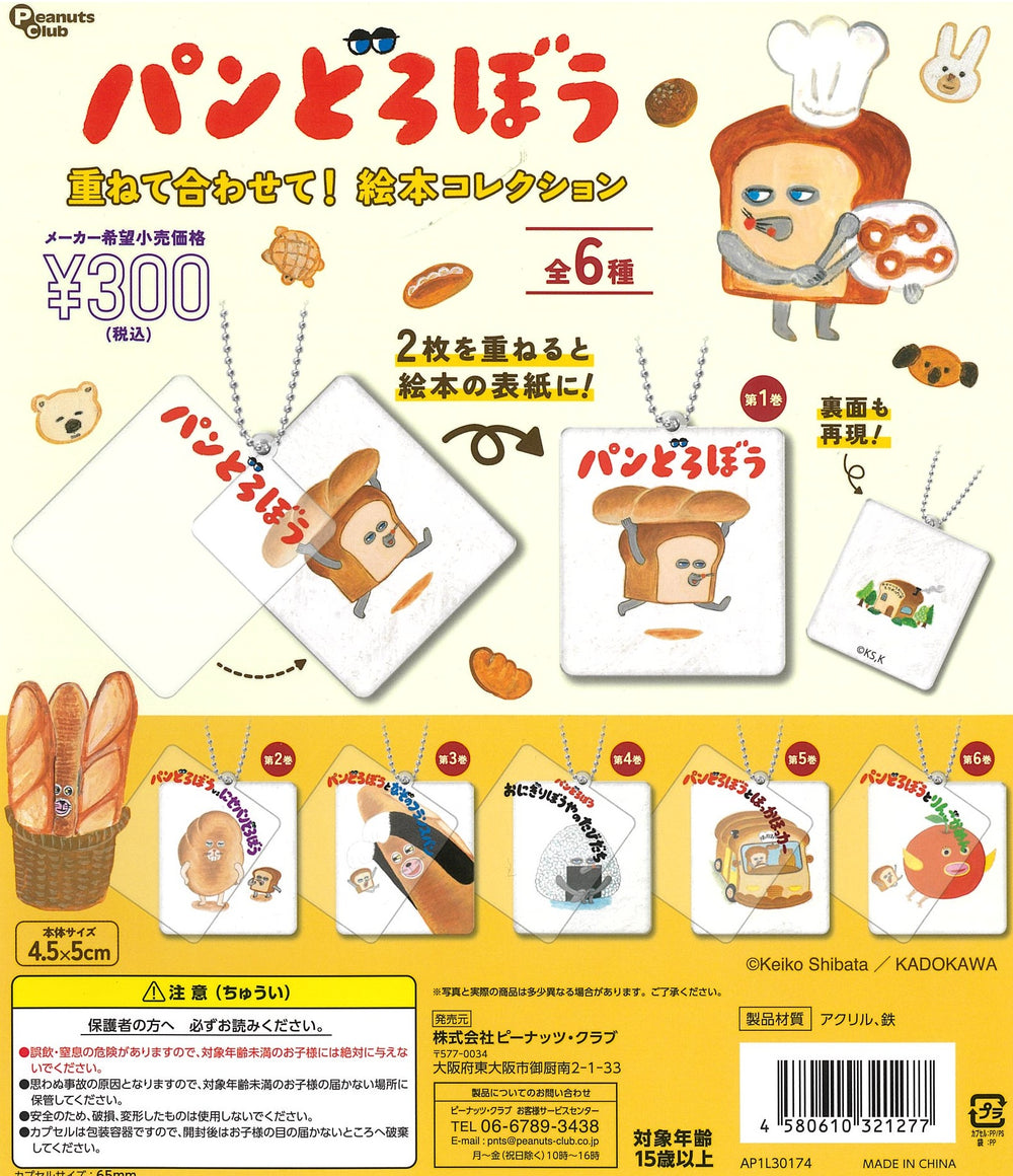 パンどろぼう 重ねて合わせて！絵本コレクション【ピーナッツクラブ