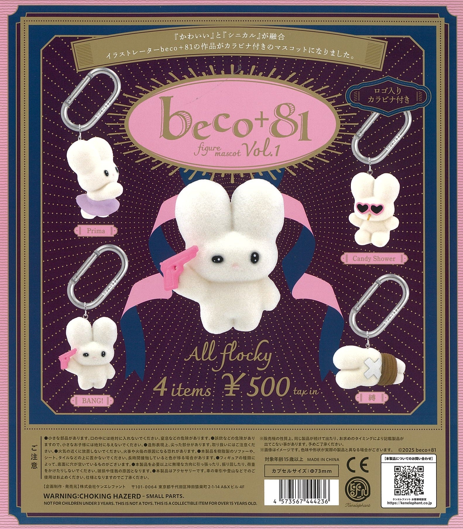 beco＋81 フィギュアマスコット 第1弾 カプセル版（再販）【ケン