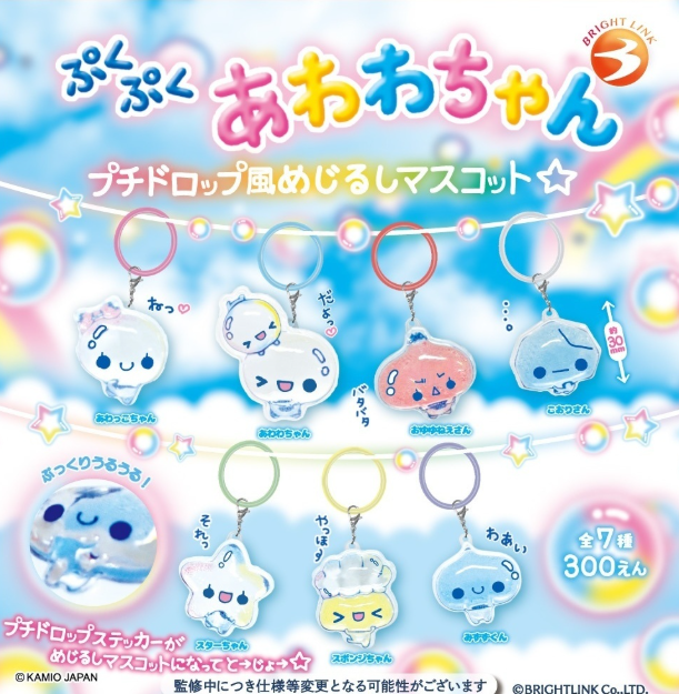 ぷくぷくあわわちゃん プチドロップ風めじるしマスコット【ブライト
