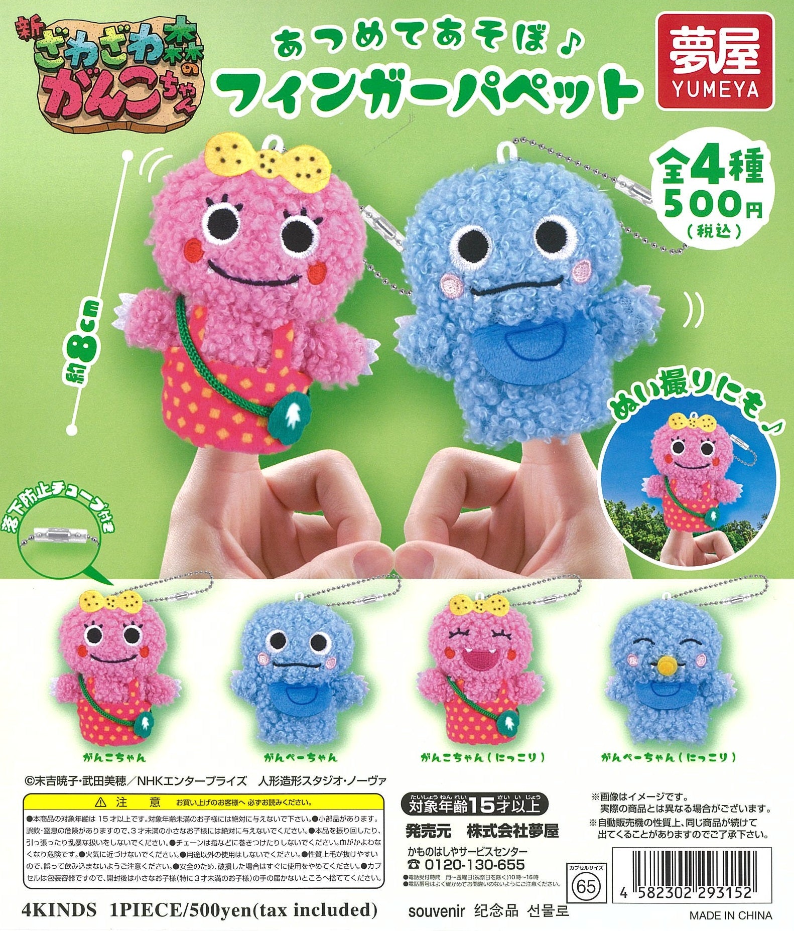 新・ざわざわ森のがんこちゃん ぬいぐるみフィンガーパペット【夢屋