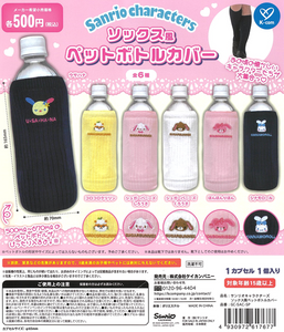 サンリオキャラクターズ ソックス風 ペットボトルカバー