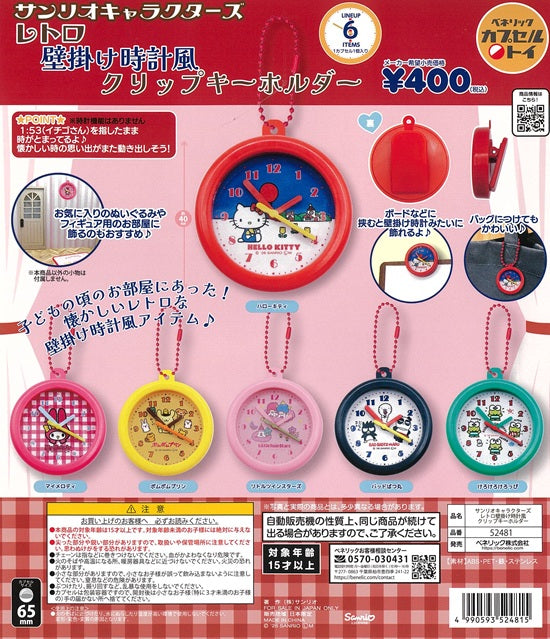 サンリオキャラクターズ レトロ 壁掛け時計風 クリップキーホルダー