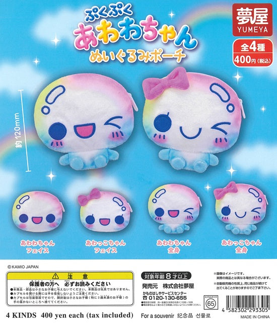 ぷくぷくあわわちゃん ぬいぐるみポーチ【夢屋】┃ガチャガチャ侍