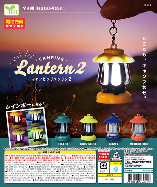 キャンピングランタン2【エール】 | ガチャガチャ侍