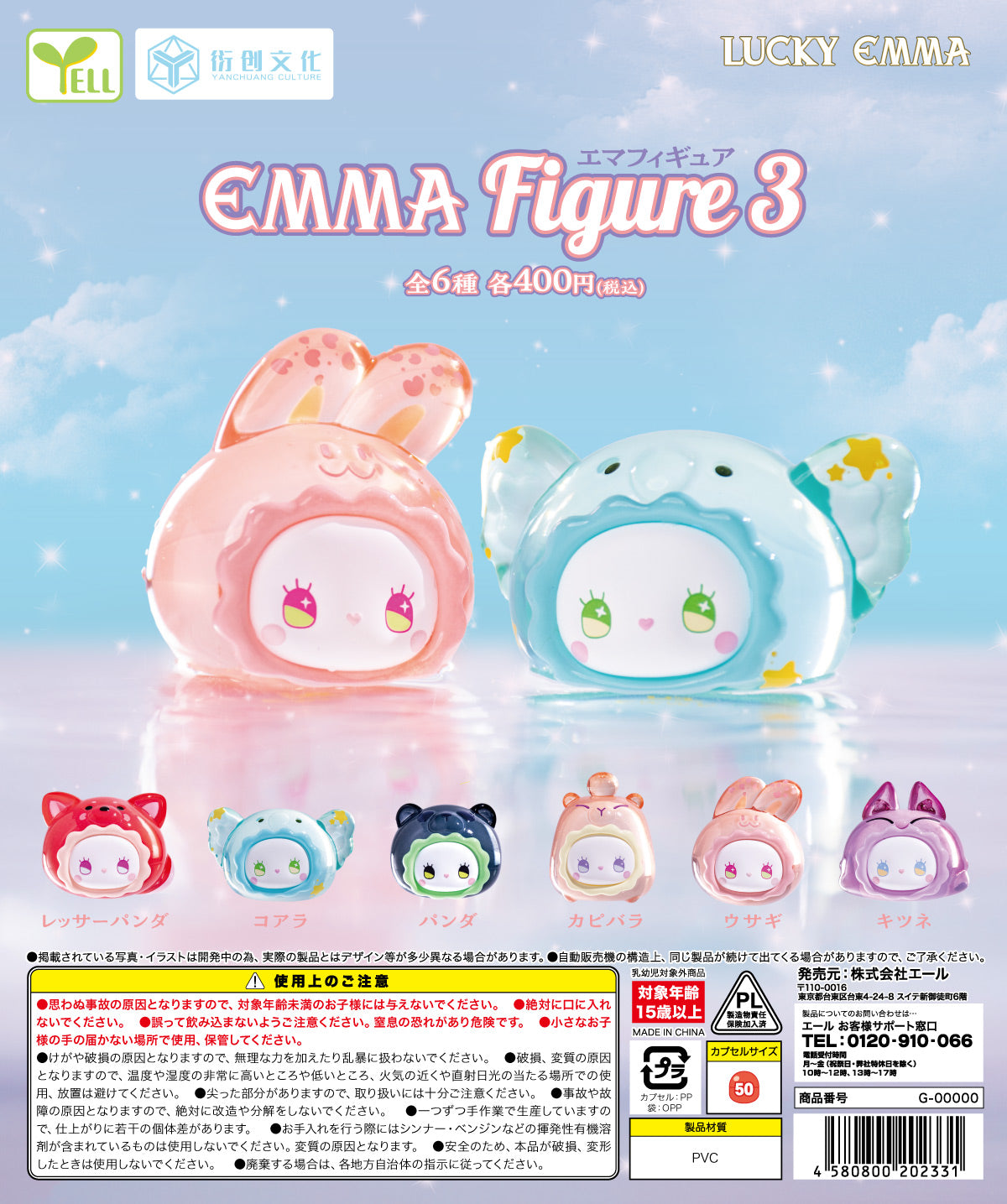 EMMA フィギュア　13体セット EMMA Figure 3（エマフィギュア3）【エール】 | ガチャガチャ侍