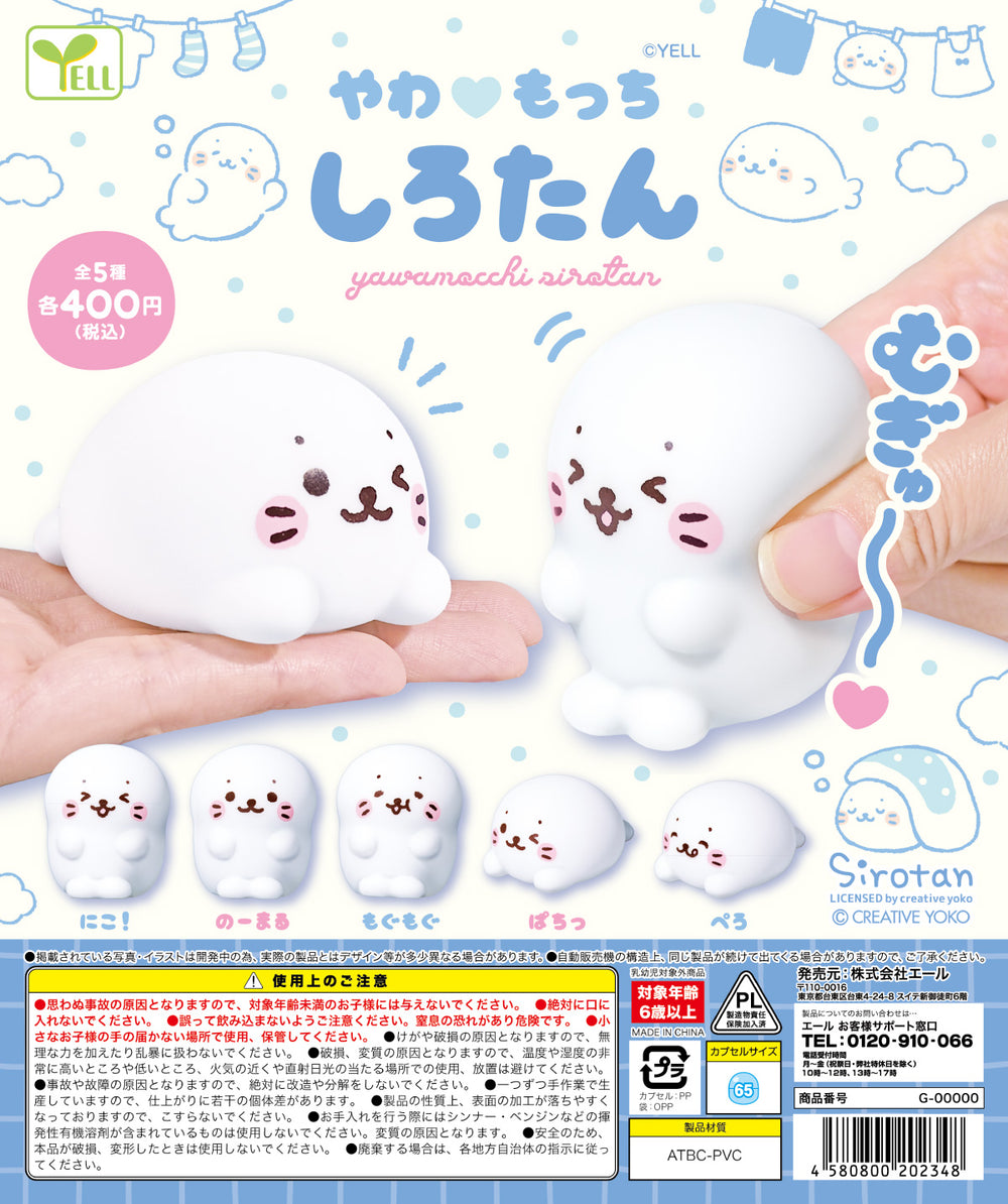 やわもっち しろたん【エール】 | ガチャガチャ侍