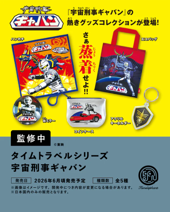 タイムトラベルシリーズ 宇宙刑事ギャバン カプセル版【ケン